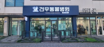 견우동물병원