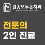 원종모두온치과의원