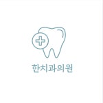 한치과의원