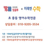 YBM잉글루 미래엔수학 황애리고등영어학원