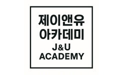 제이앤유 아카데미
