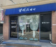 엘리스헤어