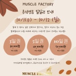머슬팩토리 근육공장