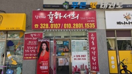 단지내 율하서희부동산 중개사무소
