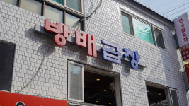 방배곱창