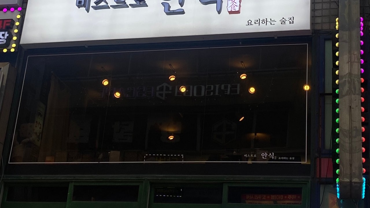 비스트로 안식