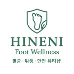 히네니 파고드는내성발톱 발각질 변색발톱무좀 문제성발