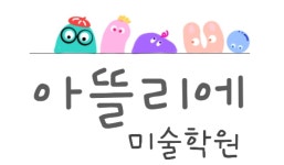 아뜰리에미술학원