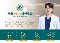 서울아산이비인후과의원