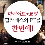 바디코치 수원인계점