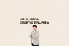 리셋47 행정사사무소 부산