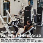 바디코치 수원인계점