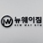 뉴웨이짐 헬스 PT 진접점