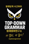 탑다운그래머영재영어연구소