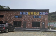 칠갑산황토펜션3