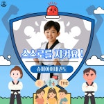 청라 슈퍼 아이 태권도