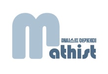 매씨스트아카데미학원