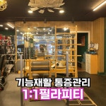 루아a 필라테스&PT&체형교정