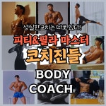 바디코치 야탑차병원점