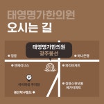 태영명가한의원 광주봉선