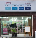 새부자공인중개사사무소