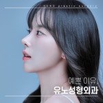 유노성형외과의원