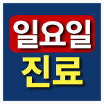 연세제이치과의원 파주운정