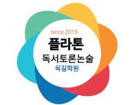 플라톤독서토론논술 옥길학원