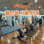 에프스포렉스 헬스장