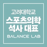 밸런스랩근골격운동센터 PT 공덕점