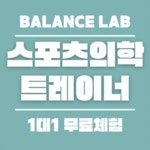 밸런스랩근골격운동센터 PT 공덕점