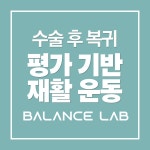 밸런스랩근골격운동센터 PT 공덕점