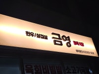 금영정육점 농장식당