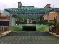 동산마을구립 공영주차장
