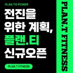 플랜티 휘트니스