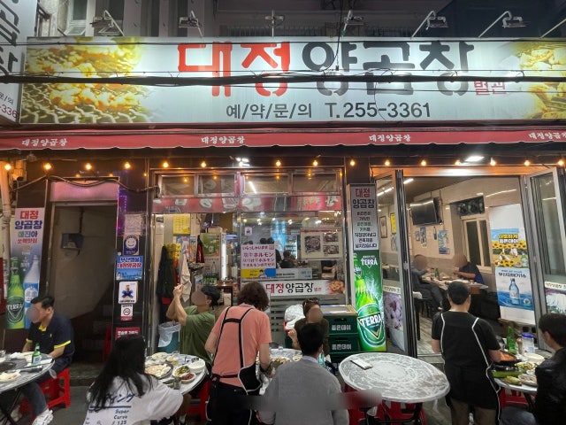 대정양곱창 별관