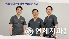 연세치과의원