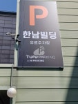 한남빌딩 주차장