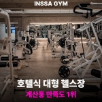 인싸짐 계산점 헬스 PT