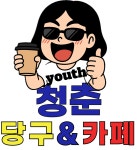 청춘 당구 카페