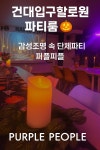 쏘플파티룸 퍼플피플 건대파티룸