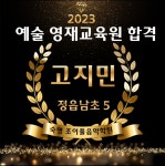 숙명 조이풀 음악학원