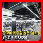 헬스보이짐 헬스 PT 판교역점