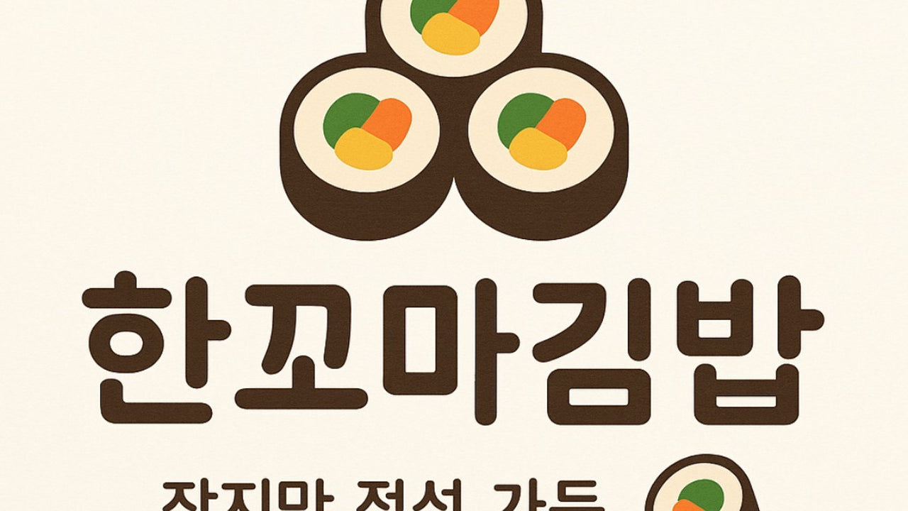 한꼬마김밥