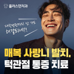 플러스덴치과의원