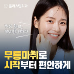 플러스덴치과의원