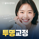 플러스덴치과의원