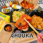 츄카 검단신도시본점