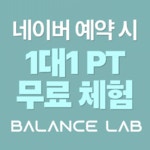 밸런스랩근골격운동센터 PT 공덕점