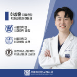 서울하상운치과교정과치과의원